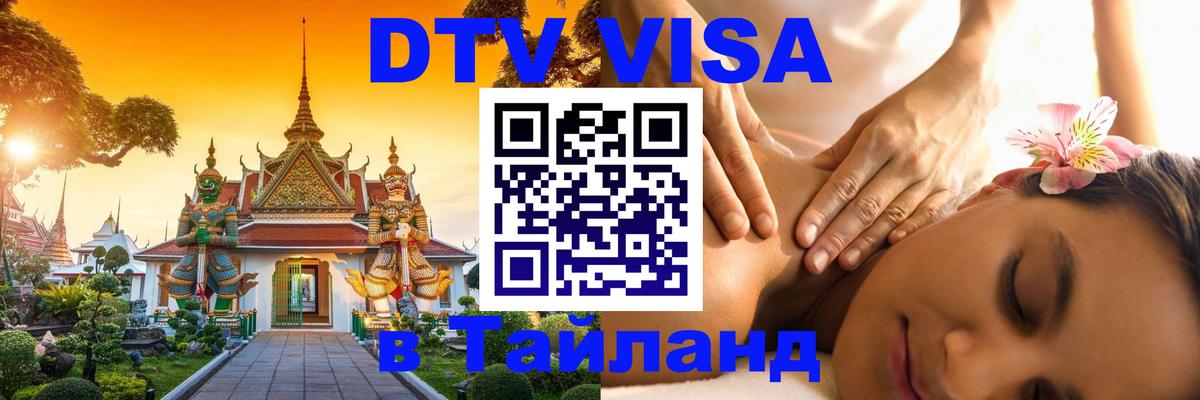 Destination Thailand Visa (DTV виза) Пекин 